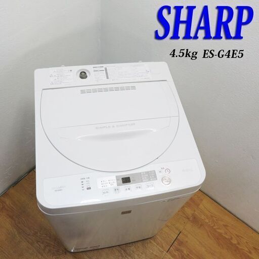 配達設置無料！ 良品 SHARP 2018年製 4.5kg 洗濯機 FSK03