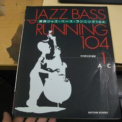 実例ジャズ・ベース・ランニング104 (1) 