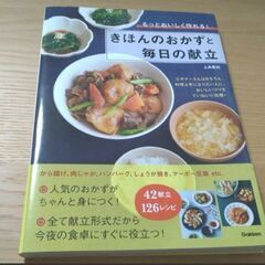 【ネット決済】きほんのおかずと毎日の献立 もっとおいしく作れる!