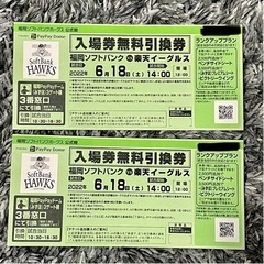 6月18日 ホークス 楽天イーグルス 引き換えチケット2枚