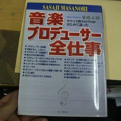 音楽プロデューサー全仕事 [paperback] 正徳, 笹路,...