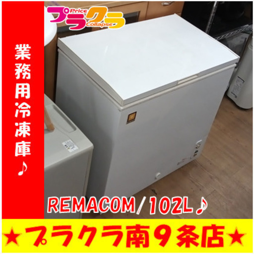 G5557　カード利用可能！　安心の１ヵ月保証　 チェストフリーザー　業務用冷凍庫　REMACOM　RRS-102CNF　2009年製　102L　庫内天井一部割れ有り　送料B　キッチン家電　札幌　プラクラ南9条店