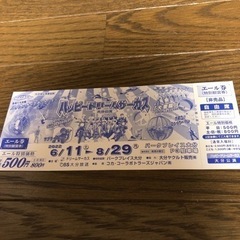 ハッピードリームサーカス 特別鑑賞券
