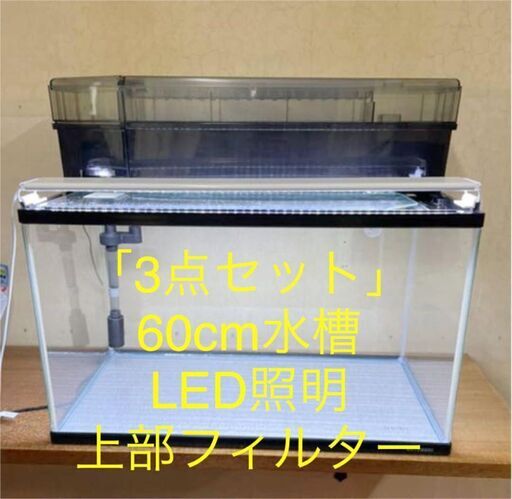 水槽60cm・GEXフィルター・LED照明【3点セット