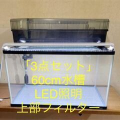 【ネット決済】水槽60cm・GEXフィルター・LED照明【3点セット