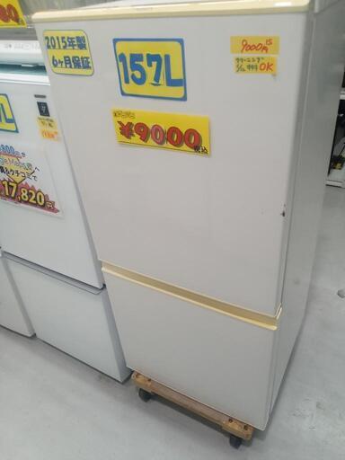 お買い得！「AQUA」157L冷凍冷蔵庫★2015年製　【クリーニング済・3ヶ月保証付】　管理番号71306