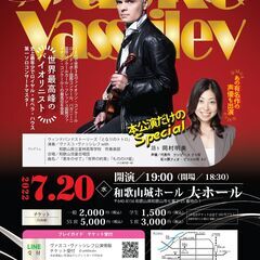 ヴァスコ・ヴァッシレフ2022　和歌山公演