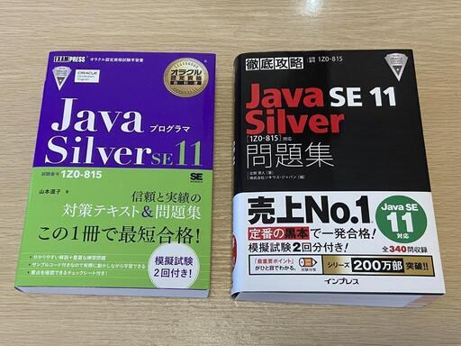 Java SE11 Silver 黒本 紫本