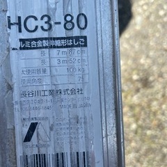 三連梯子「ハシゴ」長谷川　8m 厚木市引き取り