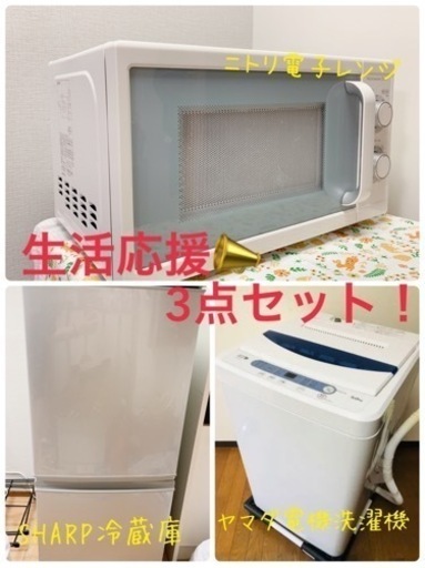 家電3点セット(冷蔵庫、電子レンジ、洗濯機)