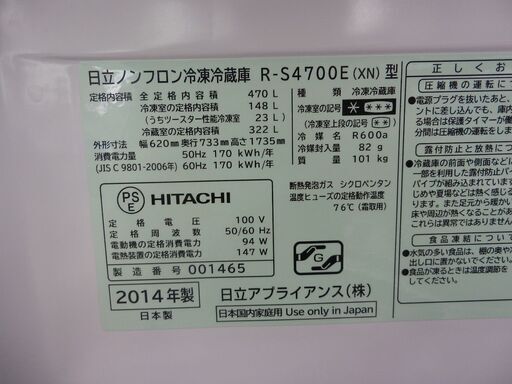 日立 5ドア冷蔵庫 R-S4700E 2014年製