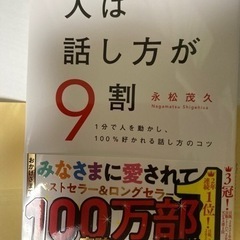 人は話し方が9割