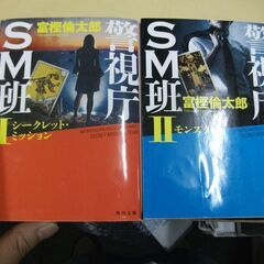 警視庁SM班　1巻と2巻　 (角川文庫) 富樫 倫太郎