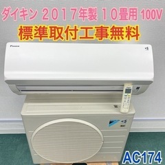 標準取付無料＊安心の1年保証＊ダイキン 2017年製 10畳