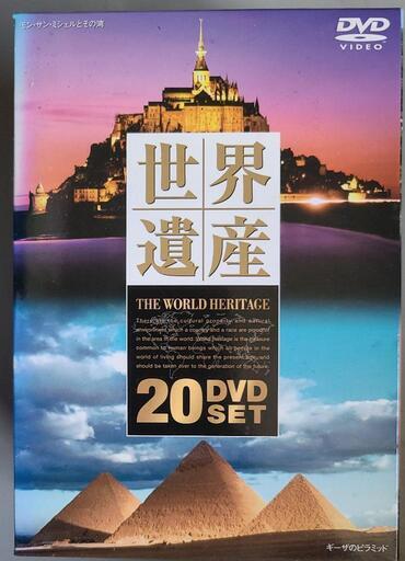 世界遺産DVD