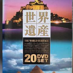 世界遺産DVD 