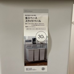 【ネット決済】ニトリ　ゴミ箱30L 省スペーススライドペール