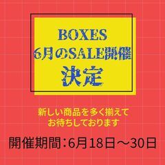 【ＢＯＸＥＳ】６月ＳＡＬＥ開催！！