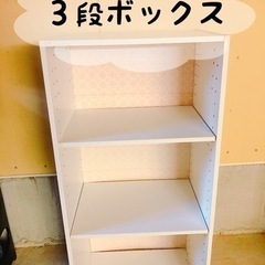 ３段ボックス☆
