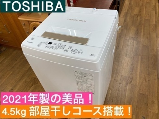 I418 ★ TOSHIBA 4.5㎏ 洗濯機 2021年製 ⭐動作確認済 ⭐クリーニング済
