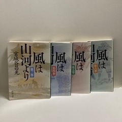 「風は山河より 第3〜6巻」セット 宮城谷 昌光