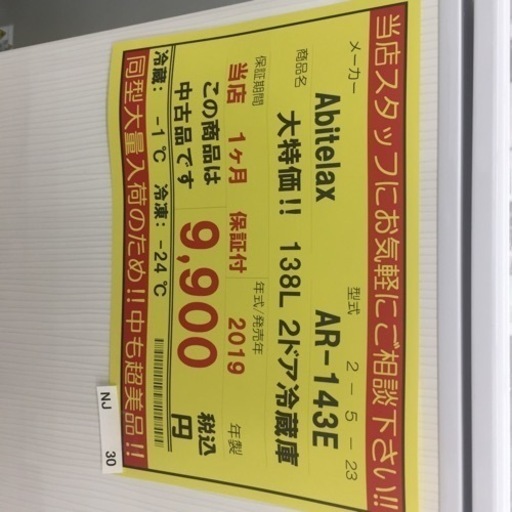 【店舗引き取りのみ】動作確認、清掃済み‼️  ABITELAX AR-143E 138L 2ドア冷蔵庫 2019年製 NJ30