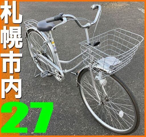 札幌市◆シティサイクル 自転車 / 27型 /6段変速■ フロント バスケット 付き / カゴ ママチャリ