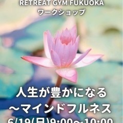 福岡市薬院WS【マインドフルネス瞑想6/19(日)】RETREA...