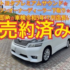 売約済み　　　即納⭐︎ヴェルファイア2.4⭐︎車検約1年半付⭐︎...