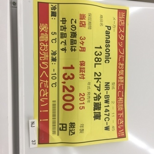 【店舗引き取りのみ】動作確認、清掃済み‼️  PANASONIC パナソニック NR-BW147C-W 138L 2ドア冷蔵庫 2015年製 NJ37