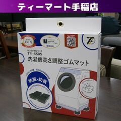 洗濯機高さ調節ゴムマット あしあげ隊シリーズ TFi-5505 ...