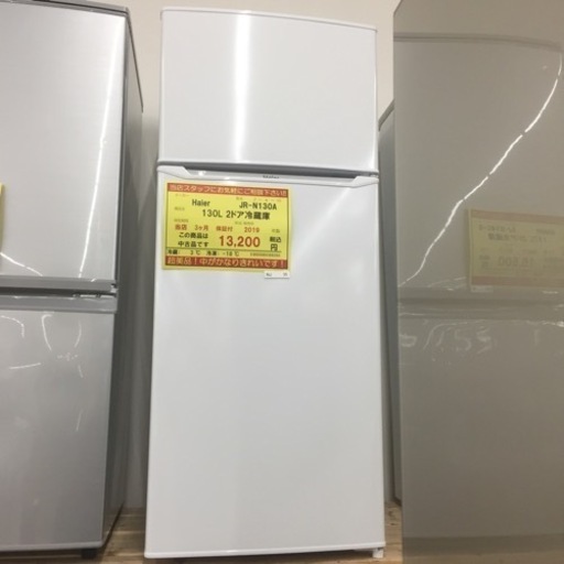 【店舗引き取りのみ】動作確認、清掃済み‼️  HAIER JR-N130A 130L 2ドア冷蔵庫 2019年製 NJ35