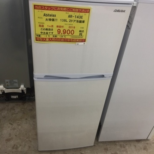 【店舗引き取りのみ】動作確認、清掃済み‼️  ABITELAX AR-143E 138L 2ドア冷蔵庫 2019年製 NJ30