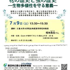 花の歴史と虫の歴史―生物多様性を守る意義―