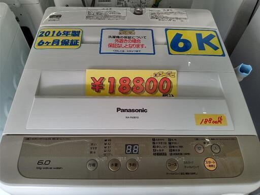 「Panasonic」6k全自動洗濯機★2016年製　【クリーニング済・6ヶ月保証付】　管理番号71406