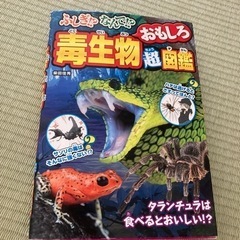 おもしろ毒生物超図鑑📙✨