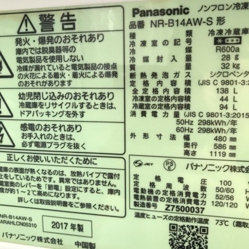 冷蔵庫　138L Panasonic 2017年製