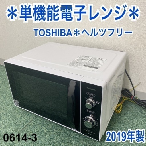 【ご来店限定】＊東芝 単機能電子レンジ ヘルツフリー  2019年製＊0614-3