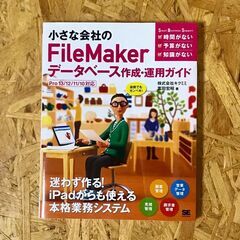 【参考書】小さな会社のFileMakerデータベース作成・運用ガイド