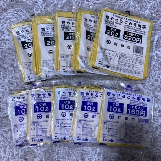 特別価格☆ 町田市燃やせるごみ専用袋 20L 10L 各5袋 (2400円)