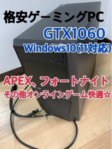 当日対応します【格安】ゲーミングPC 初期化済み GTX1060 Windows10 快適ゲーム☆