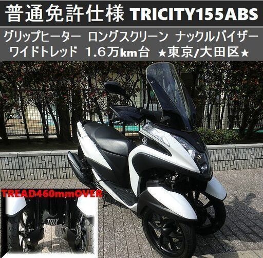 ★普通免許仕様トリシティ155ABS ワイドトレッド キレイな1.6万km台 Gヒーター スクリーン ナックルバイザー★東京/大田区【下取OK】