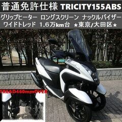 ★普通免許仕様トリシティ155ABS ワイドトレッド キレイな1...