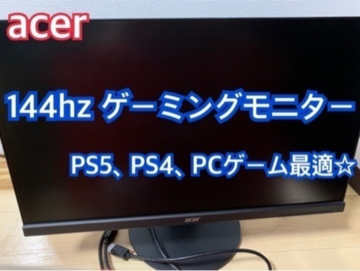 【6/21まで値下げ】PC モニター 144Hz acer XF250Qbmidprx