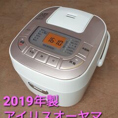 2019年製、アイリスオーヤマ　３合炊きマイコン炊飯器