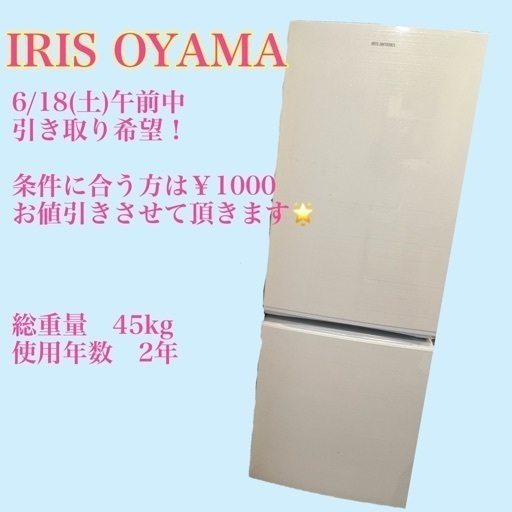 超美品 【美品】IRIS OYAMA冷蔵庫◎シンプルでスタイリッシュ 冷蔵庫