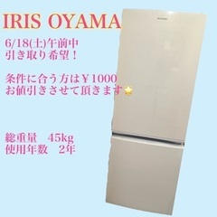 【美品】IRIS OYAMA冷蔵庫◎シンプルでスタイリッシュ