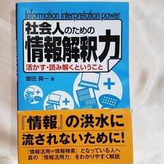 【社会人のための、情報解釈力】活かす・読み解くということ