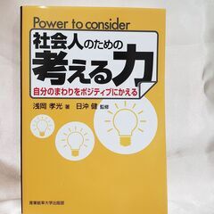 【社会人のための、考える力】自分の周りをポジティブにかえる