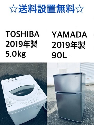 ⭐️★送料・設置無料★　2019年製✨家電セット 冷蔵庫・洗濯機 2点セット